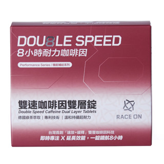【長時專注】銳速 RACE ON 耐力8小時神充電包 雙速咖啡因雙層錠 維持長時間專注力 透過運動禁藥檢測
