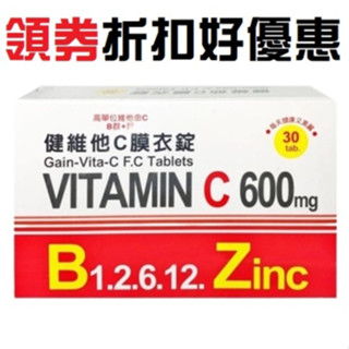 {現貨} 【健維他C】健維他C B群+鋅 膜衣錠 30粒 維他命c 維生素c 高單位維他命c b群+鋅