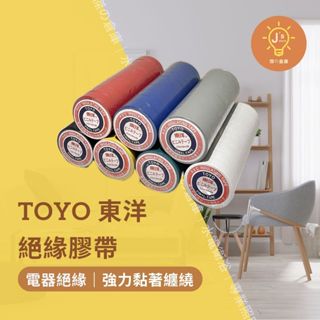 【傑の倉庫】東洋 TOYO 絕緣膠帶 電工膠布 電火布