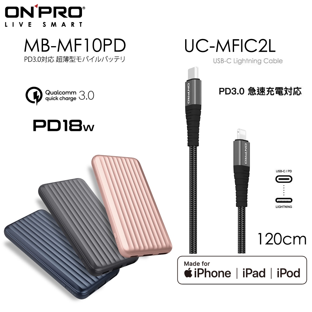 ONPRO MB-MF10PD行動電源+UC-MFIC2L Type-C to Lightning快充線【行動快充組】
