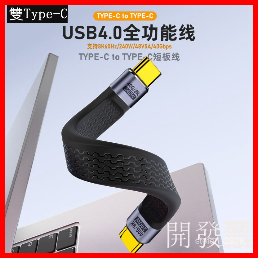 USB4高速數據綫雙頭type-c公對公40GBPS傳輸 FPC柔軟扁線 240w快充 /Y
