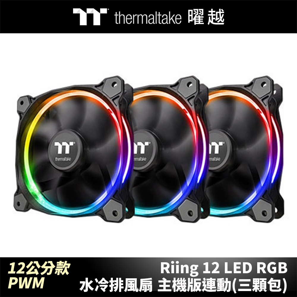 曜越 Riing 12 LED RGB 水冷排 風扇 主機版連動 Sync版 (三顆包) 12公分 PWM