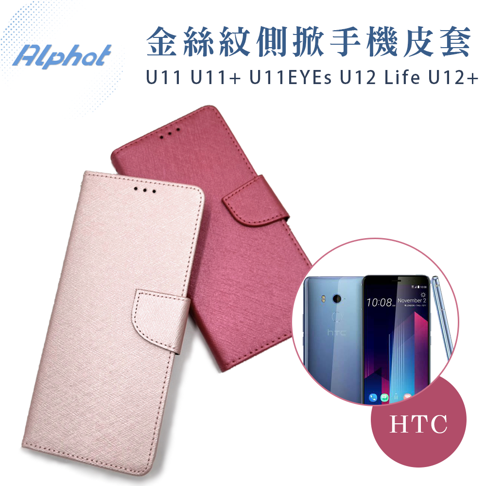 U11 U11+ U11EYEs U12 Life U12+ 金絲紋側掀掀蓋皮套HTC皮套手機