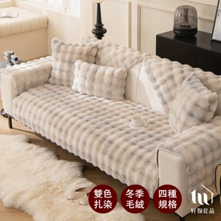 【好物良品】加大雙色扎染輕奢高密度毛絨保暖沙發墊(四色任選) 兔毛絨 毛絨沙發墊 長毛絨 鎖溫沙發墊