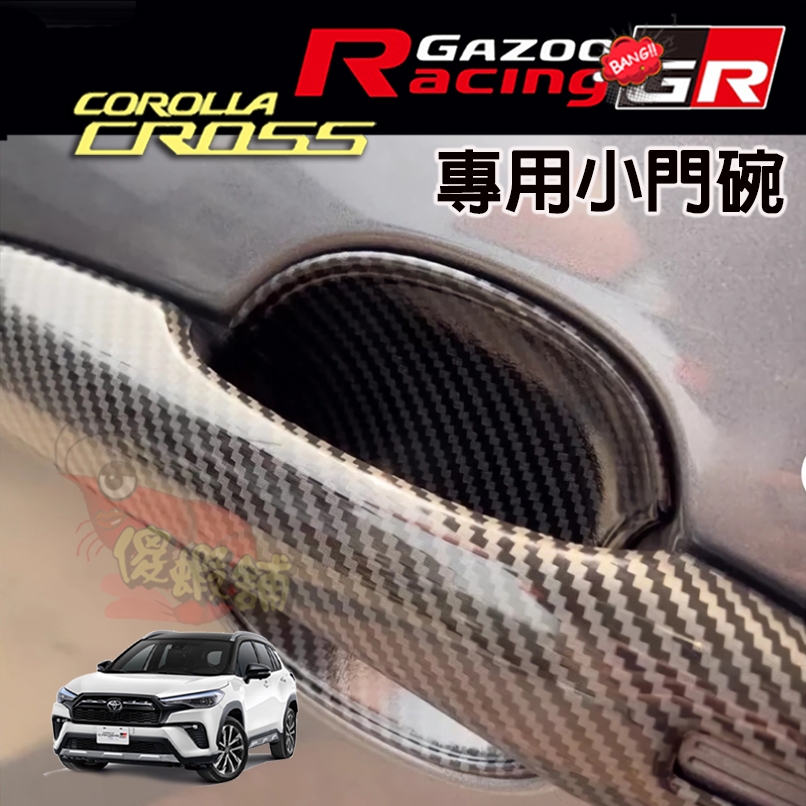 🚗傻蝦舖🚗 Corolla CROSS / GR 小門碗貼 ●台灣現貨 豐田 碳纖紋  CROSS 改裝