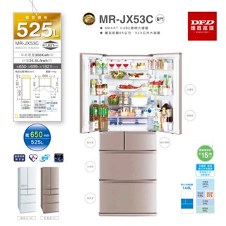 MITSUBISHI 三菱 MR-JX53C 日本製 美型鋼板系列 冰箱 數位變頻 台灣公司貨