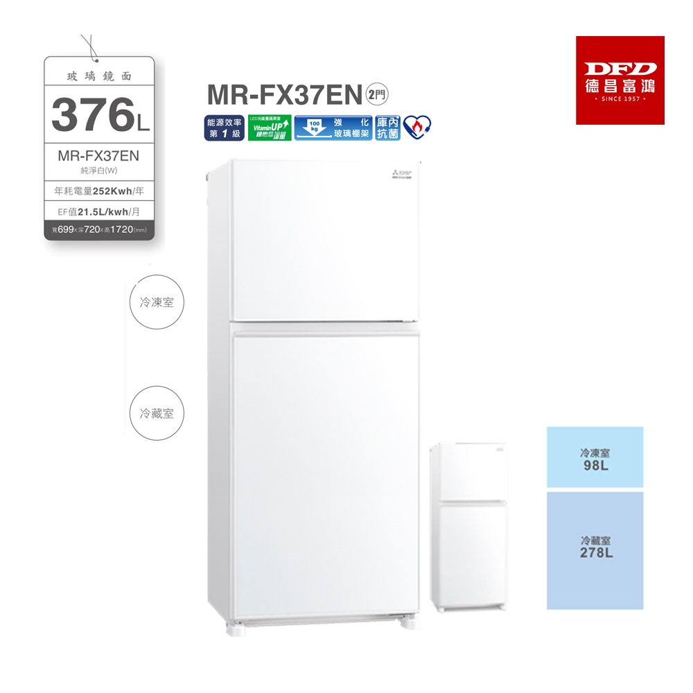 MITSUBISHI 三菱 MR-FX37EN 冰箱 數位變頻 純淨白 台灣公司貨
