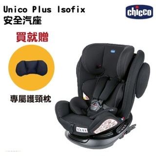 🔆荳荳寶貝🔆義大利Chicco Unico Plus 0123 Isofit/seat4 0-12歲安全汽座+一個護頸枕