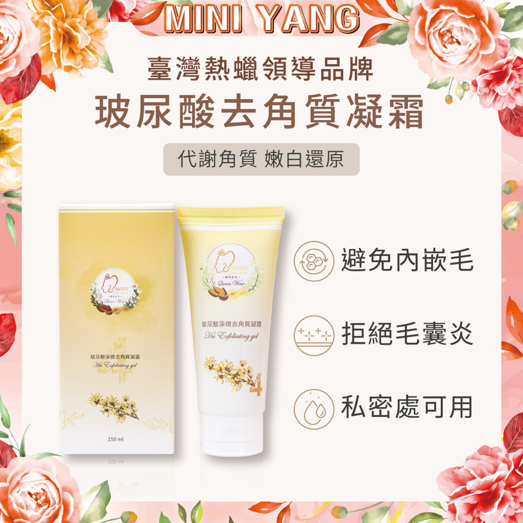 【挑戰蝦皮最好用】玻尿酸去角質凝霜150ml【MINI YANG】私密處、臉部、敏感肌皆可用 避免毛囊炎及內嵌毛