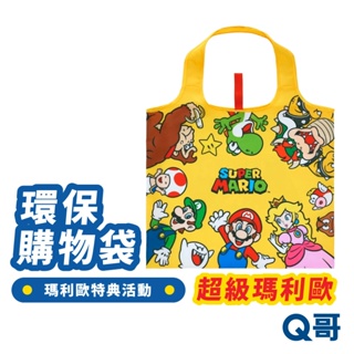 任天堂 Nintendo 超級瑪利歐特典 環保購物袋 馬力歐兄弟 NS 環保袋 提袋 購物袋 限量特典 原廠特典