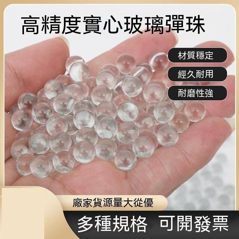 玻璃珠 實心彈珠 6毫米高精密玻璃珠 8mm透明玻璃球 實驗珠 可開發票