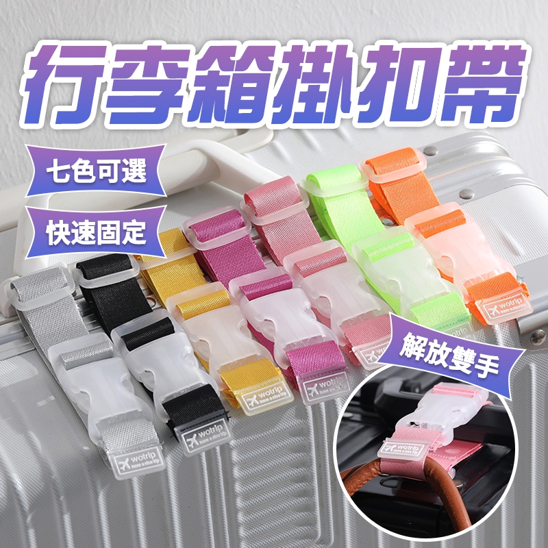 現貨 行李箱掛帶 行李防丟扣帶 推車掛帶 固定帶 旅行箱扣環 省力掛勾 旅行掛帶 行李箱扣帶【H223】