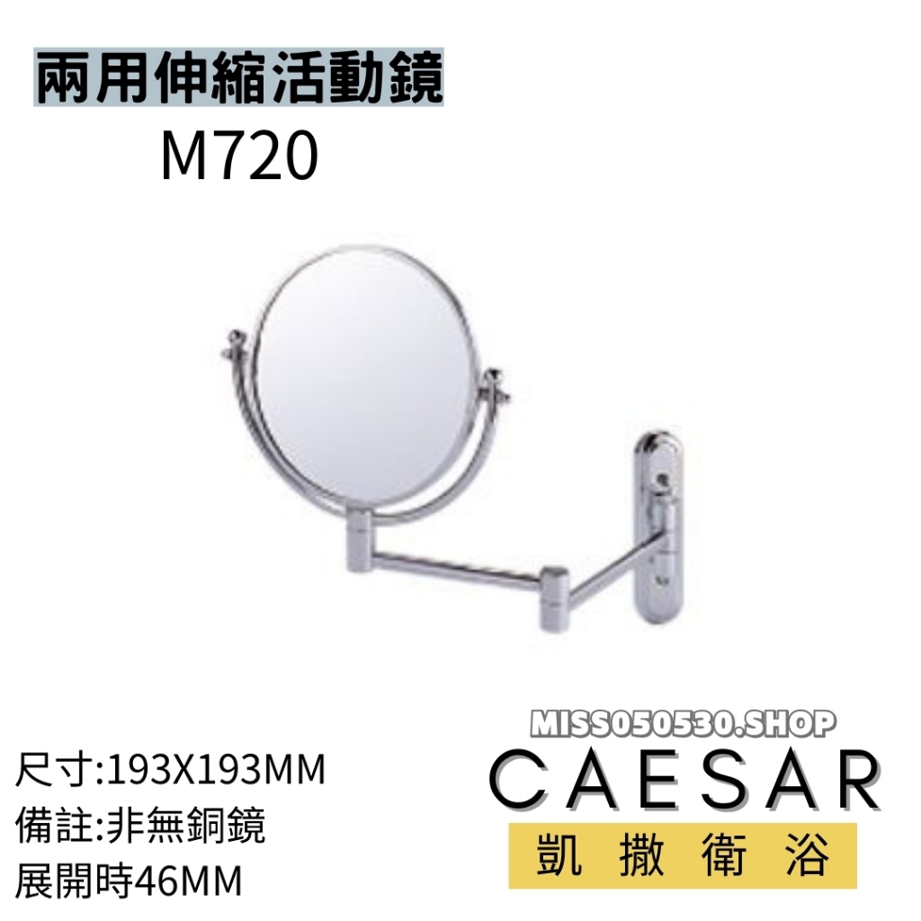 CAESAR 凱撒衛浴 M720 伸縮鏡 兩用鏡 放大鏡 活動式化妝鏡 化妝鏡 鏡子 浴室伸縮鏡