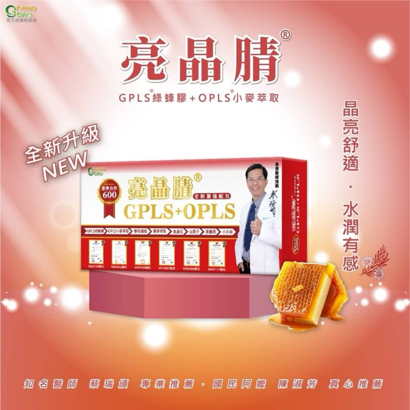 生寶國際生技 全新升級版 600高單位GPLS☆專利綠蜂膠+OPLS小麥胚芽 亮晶腈X1盒(60錠/盒)