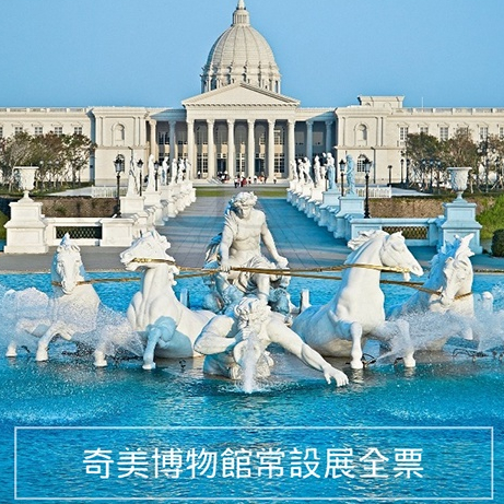 奇美博物館常設展全票｜台南 旅遊展覽 門票｜3T Ticket｜電子票券