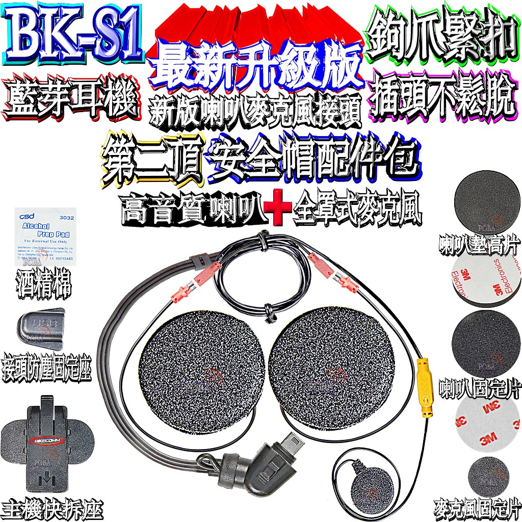 ☆波霸無線電☆插頭不鬆脫 BK-S1 全罩式第二頂安全帽耳機麥克風套件組 勾爪最新版本 鉤爪緊扣版（舊版可用） 黃色接頭