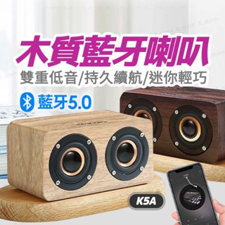 K5A 迷你版 藍芽喇叭 藍芽音響 音質狠好 實木手感 6w猛烈輸出 藍芽 喇叭 音箱 音響 木質音響 交換禮物 禮物