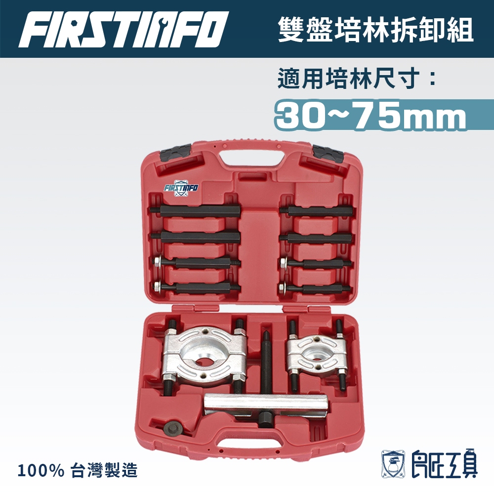 【FIRSTINFO 良匠】雙盤培林拆卸工具組 軸承/拔輪器/哈姆/培令 適用30~75mm 台灣製 12+10個月保固