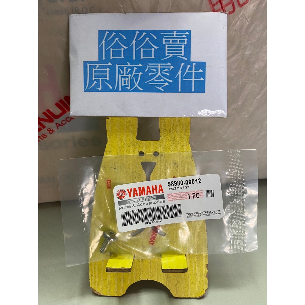 ～特調～俗俗賣YAMAHA山葉原廠平頭螺絲 BWS 50 二型程 螺絲 料號：98980-06012