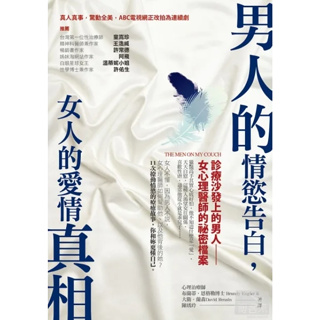 [獨家二手書]男人的情慾告白，女人的愛情真相：診療沙發上的男人-女心理醫師的祕密檔案