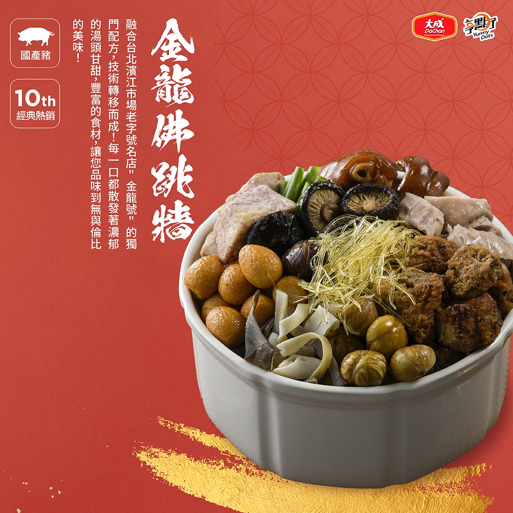 【大成食品】享點子 金龍佛跳牆 (2000g/盒) 單盒組 禮盒 2024 年菜 冷凍食品 濱江市場 名店