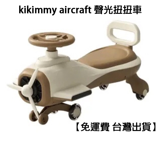 【免運費 蝦皮代開發票】 全新 kikimmy aircraft 聲光扭扭車 玩具車 妞妞車 扭扭車 滑步車 學步車