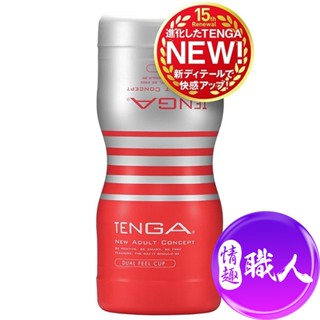 TENGA DUAL FEEL CUP 雙重杯 TOC-204 情趣用品 自慰杯 自慰套 飛機杯 原廠正貨│情趣職人