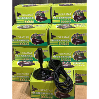 Torastar數位電視專用天線 F1吸引力 室內/室外/專用