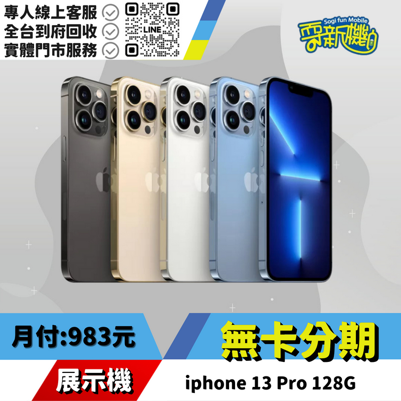 耍新機嚴選 | ★無卡分期★iphone 13 Pro 128G 展示機