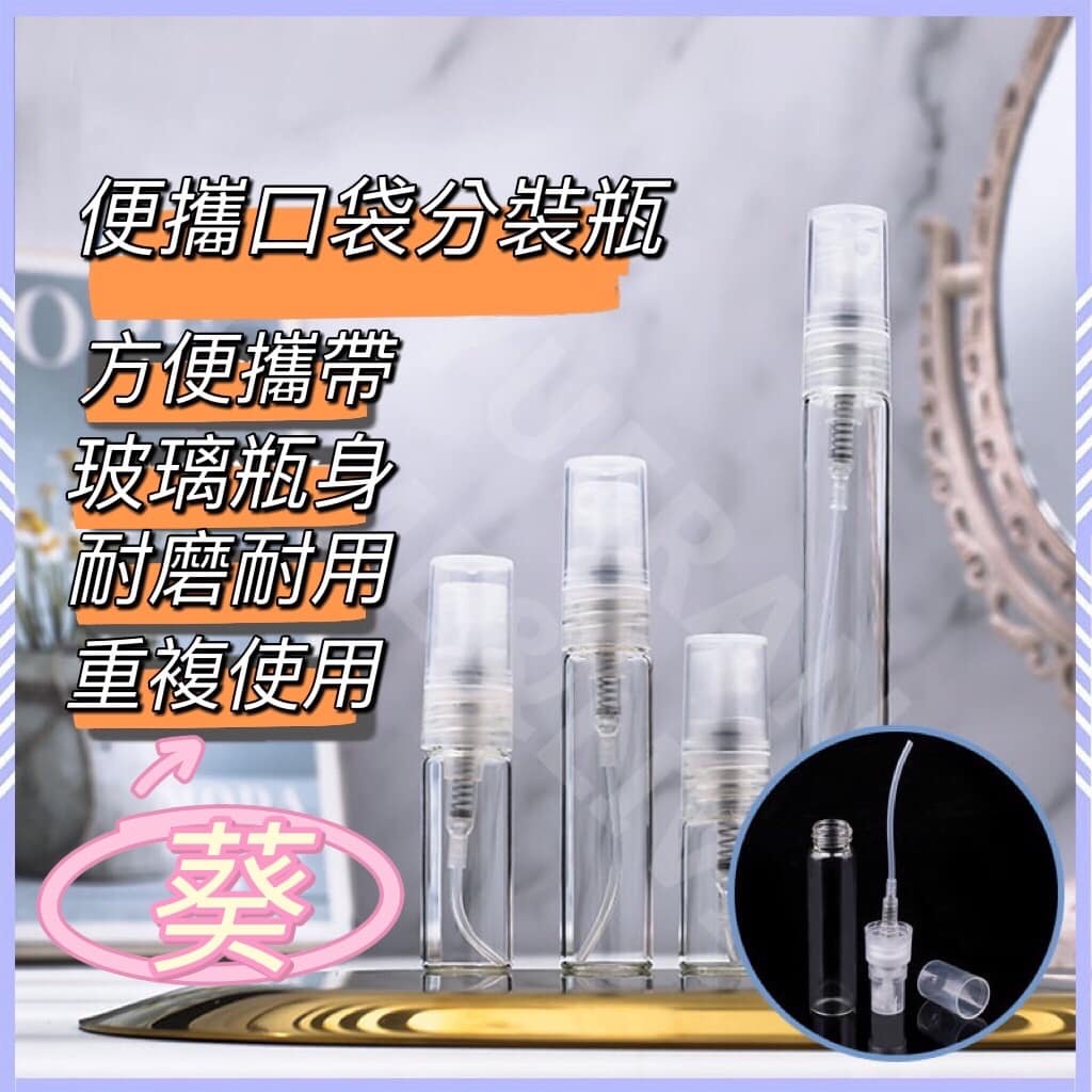 香水分享瓶 2ML 3ML 5ML 10ML 迷你便攜香水玻璃噴霧瓶 玻璃噴瓶 精油瓶 香水瓶 玻璃罐 試管瓶