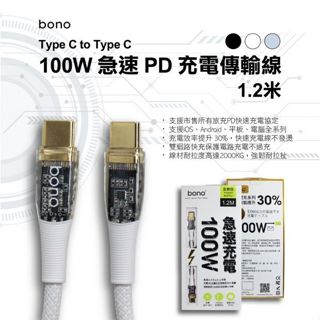【BONO】100W高級芯片 PD急速充電傳輸線 Type-C to Type-C