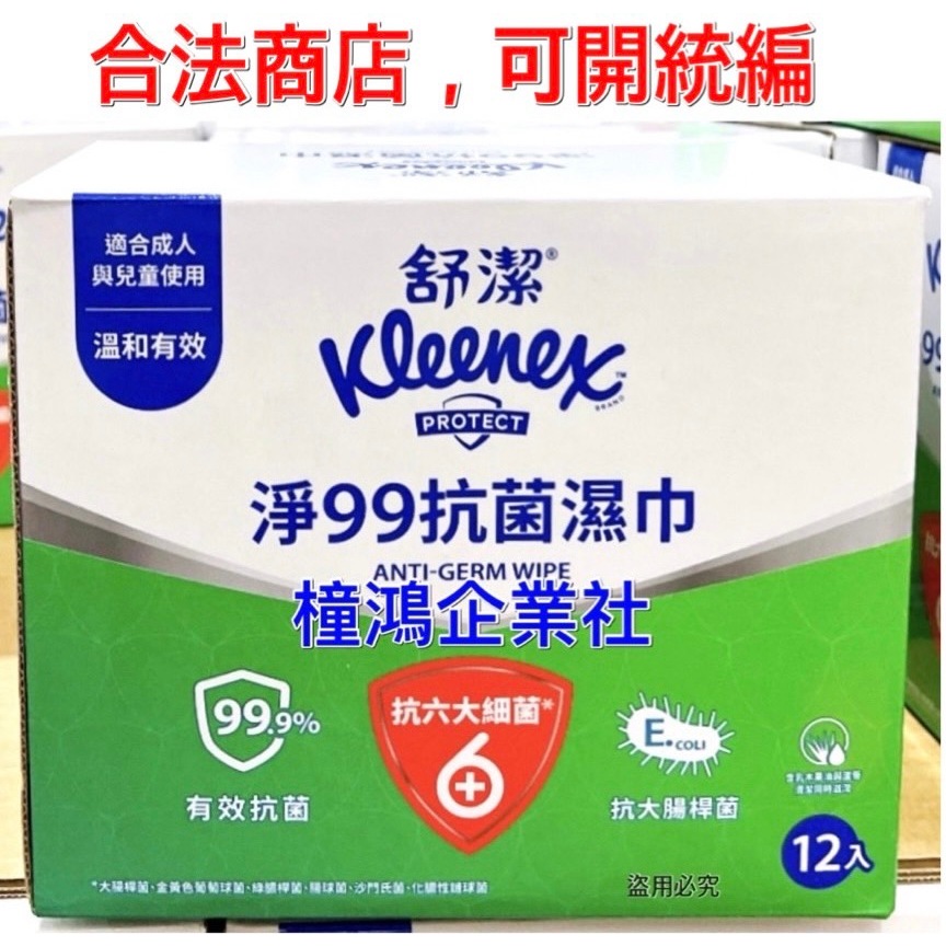 【橦鴻企業社】Costco 好市多 Kleenex 舒潔 淨99抗菌濕紙巾 15張 X 12入(箱) 、83935