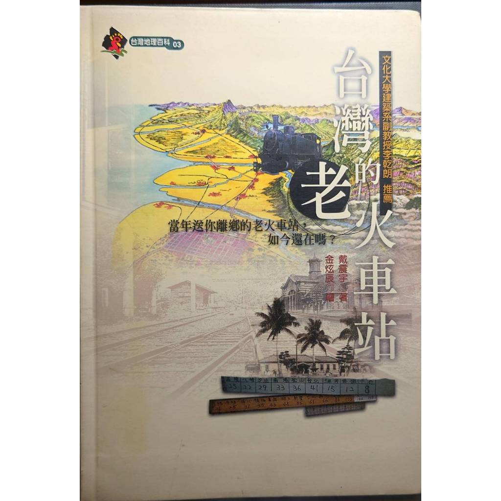 遠足 台灣的老火車站 台灣地理百科 03