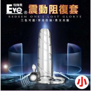 【臺灣現貨情趣用品供應 快速出貨】 Eve震動水晶包皮阻復套 加大加動套環-無震動款 可自行放震動器