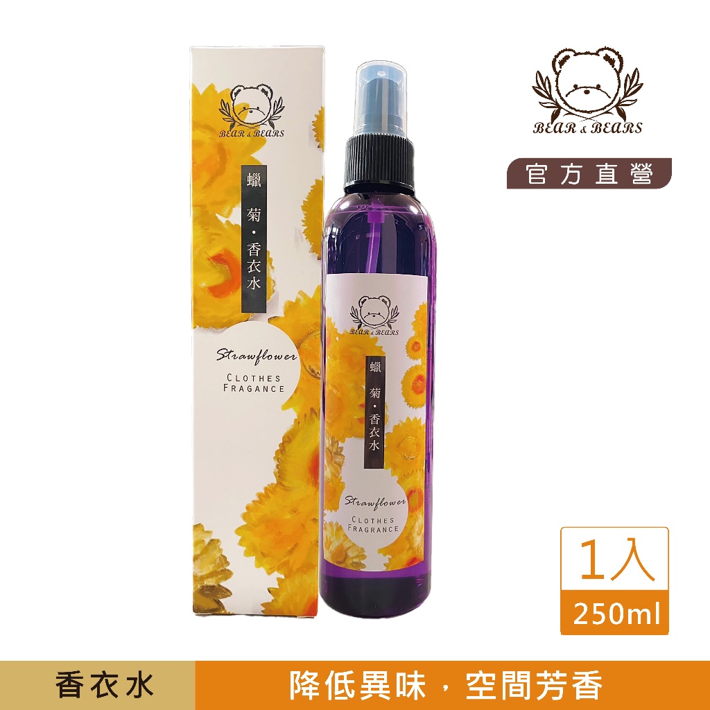 現貨【 買2送1 】蠟菊香衣水 250ml｜熊大庄｜就是熊 It's Bear｜官方直營