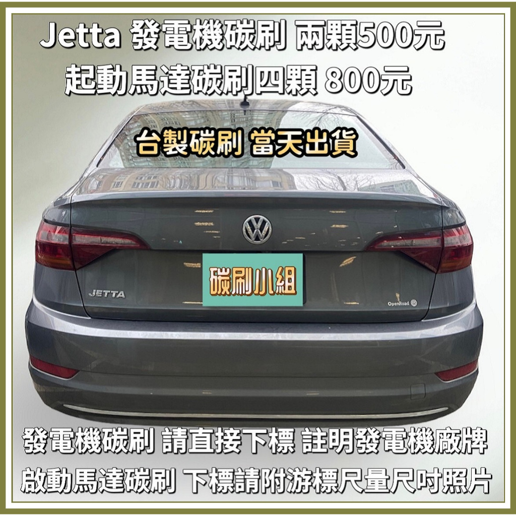 JETTA 發電機碳刷 啟動馬達碳刷