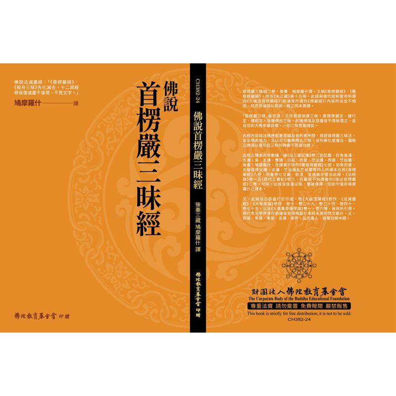 （免運）佛說首楞嚴三昧經