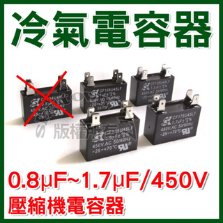 #SK世佳【臺灣製】冷氣電容器 0.8uF 1uf 1.2uf 1.5uf 1.7uF 450V 風扇電容器 冷氣零件
