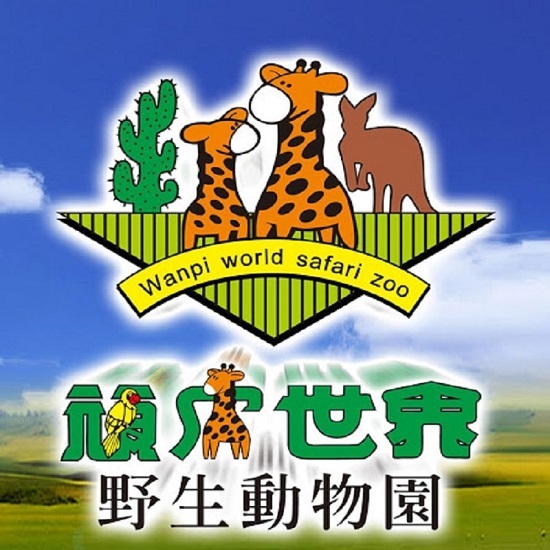 台南｜頑皮世界野生動物園全票