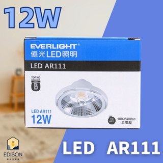 EVERLIGHT億光 崁燈用 LED 12W AR111 白光 黃光 含稅 有保障