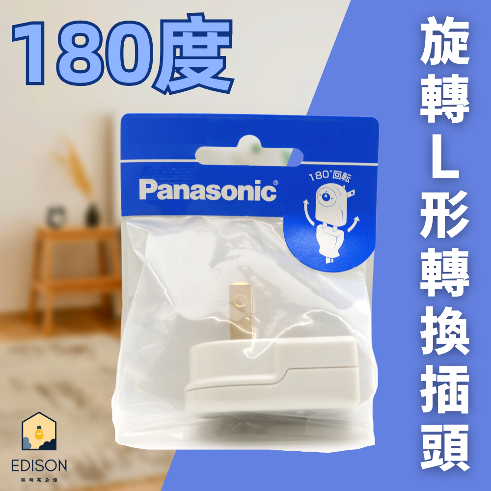 國際牌  Panasonic L形轉換插頭 日本製 180度旋轉 WH2129WP