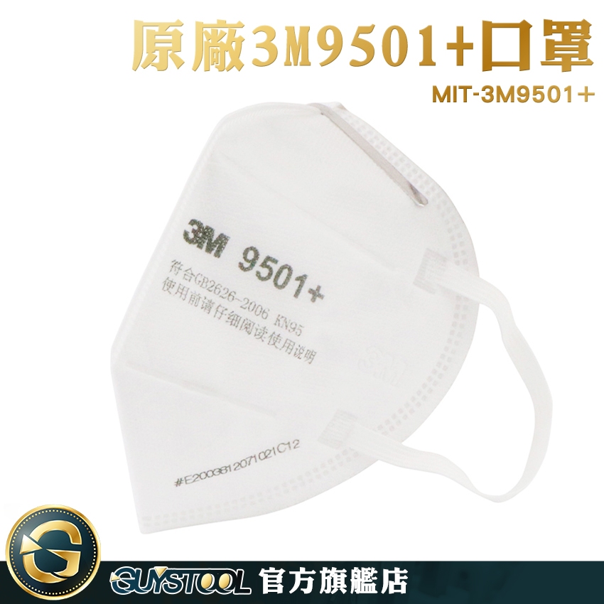 GUYSTOOL 工廠必備口罩 MIT-3M9501+ 工業級KN95口罩 防塵口罩 呼吸防護 工業用口罩 防甲醛口罩