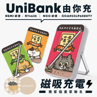 耍廢貓日常xUnicorn聯名UniBank 由你充-多功能快充磁吸無線行動電源 10000mAh R74635