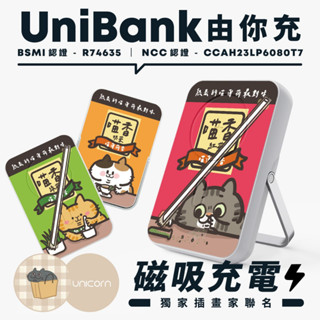 48小時出貨耍廢貓日常xUnicorn聯名UniBank 由你充-多功能快充磁吸無線行動電源 10000mAh R746