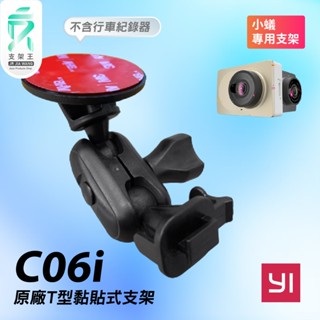 T型多角度調整 黏貼式支架｜臺南現貨｜mi 小米 YI 小蟻 動力版 青春版 行車紀錄器專用貼上支撐架｜C06i｜支架王