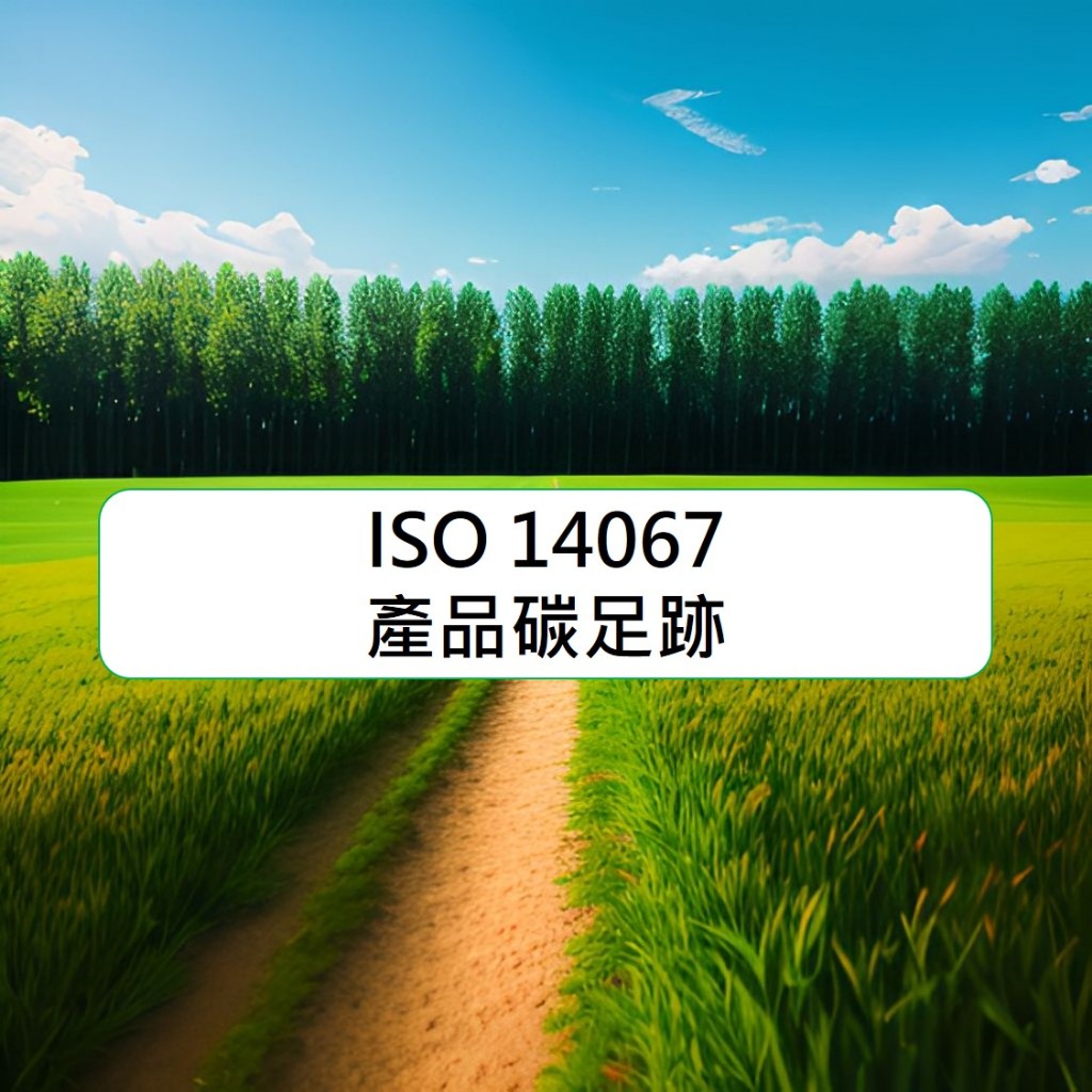 產品碳足跡 碳足跡 碳標籤 減碳 輔導 ISO 14067 諮詢 顧問 服務