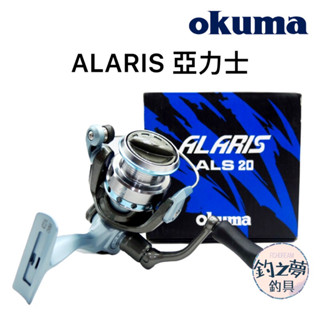 釣之夢~Okuma 寶熊 ALARIS 亞力士 紡車式捲線器 捲線器 釣魚捲線器 釣魚 釣具 沉底 遠投 海釣場 路亞