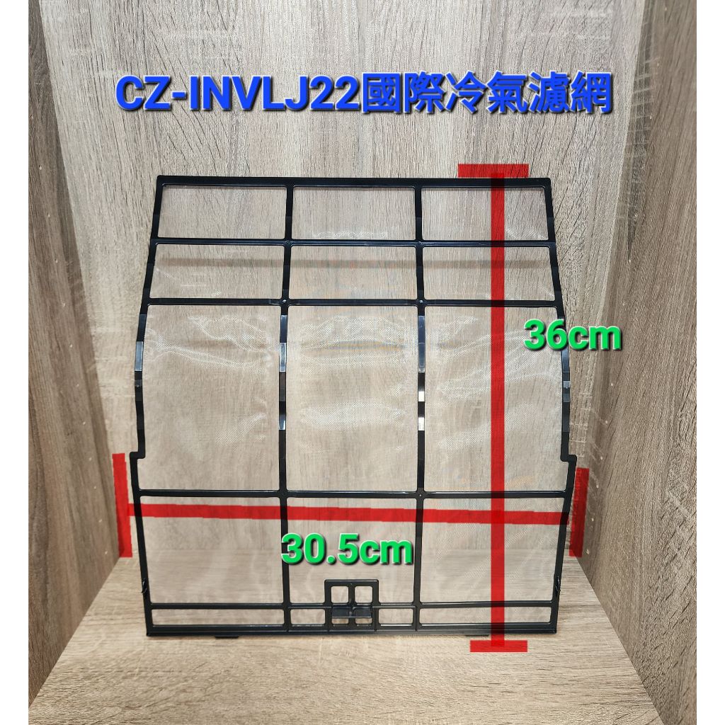 國際分離式冷氣濾網 冷氣濾網 CZ-INVLJ22 / CU-LJ22YCA2 / CZ-INVLX22Y 濾網 一組價