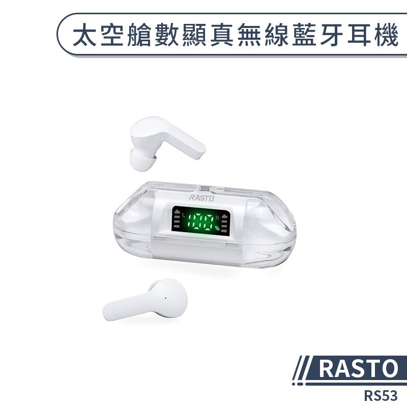 【RASTO】RS53 太空艙數顯真無線藍牙耳機 無線耳機 防水耳機 運動耳機 入耳式耳機 數位電量顯示