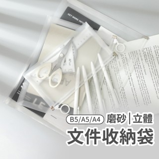磨砂透明文件袋 A4/A5/B5 防水檔案收納袋 文具收納 筆袋 辦公室收納 拉環收納袋 桌面收納 資料夾 夾鏈袋